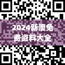 2024新澳免費(fèi)資料大全penbao136,實(shí)踐調(diào)查說(shuō)明_互動(dòng)版KNO7.16