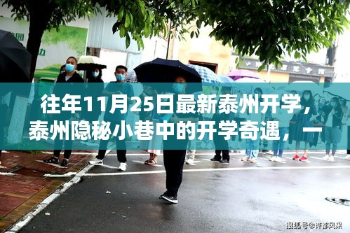 泰州特色小店開(kāi)學(xué)奇遇，小巷中的非凡魅力