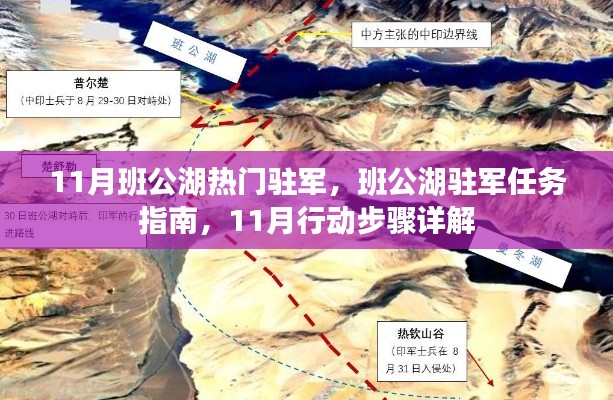 班公湖駐軍行動指南，揭秘駐軍任務(wù)與行動步驟詳解
