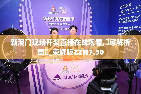 新澳門現(xiàn)場(chǎng)開獎(jiǎng)直播在線觀看,專家解析意見_榮耀版ZZN7.30
