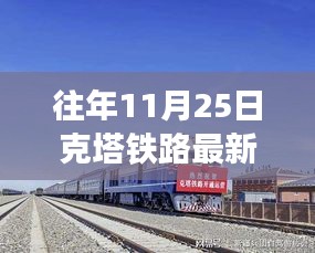 克塔鐵路歷年11月25日最新進(jìn)展紀(jì)實(shí)，蛻變與時(shí)代脈搏同步前行之路