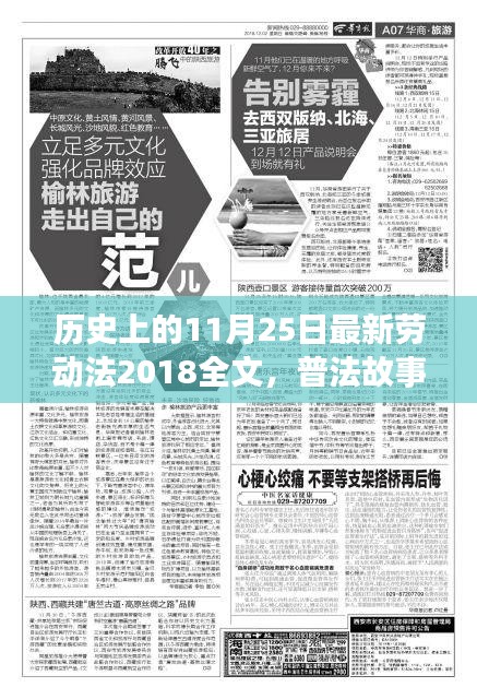 新勞動法普及故事，歷史上的今日與溫馨時光回顧（普法故事系列）