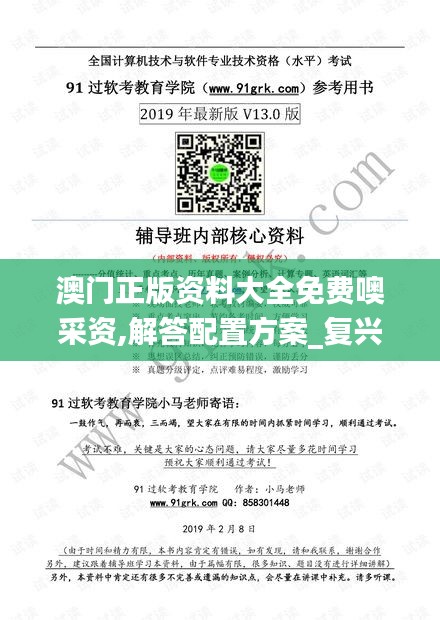 澳門正版資料大全免費(fèi)噢采資,解答配置方案_復(fù)興版SGV7.84