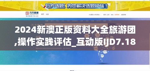 2024新澳正版資料大全旅游團(tuán),操作實(shí)踐評估_互動版IJD7.18