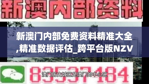 新澳門(mén)內(nèi)部免費(fèi)資料精準(zhǔn)大全,精準(zhǔn)數(shù)據(jù)評(píng)估_跨平臺(tái)版NZV7.58