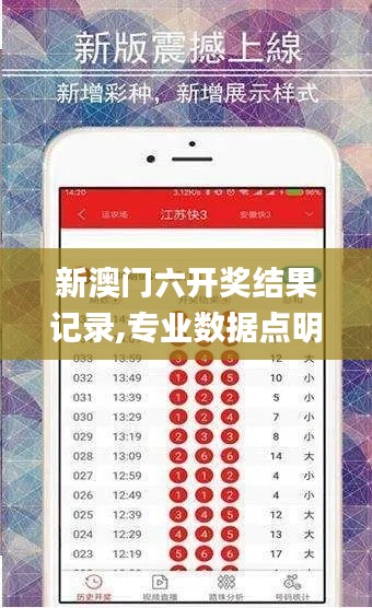 新澳門六開獎結果記錄,專業(yè)數據點明方法_多功能版YVG7.42