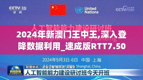2024年新澳門王中王,深入登降數據利用_速成版RTT7.50