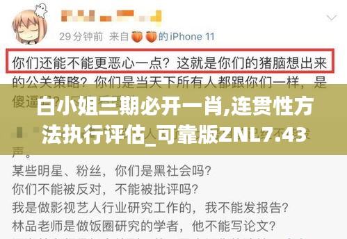 白小姐三期必開一肖,連貫性方法執(zhí)行評估_可靠版ZNL7.43