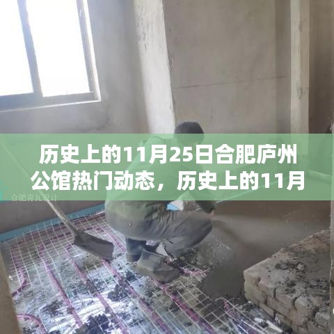 歷史上的11月25日合肥廬州公館揭秘，熱門動態(tài)一覽無余