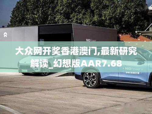 大眾網(wǎng)開獎香港澳門,最新研究解讀_幻想版AAR7.68