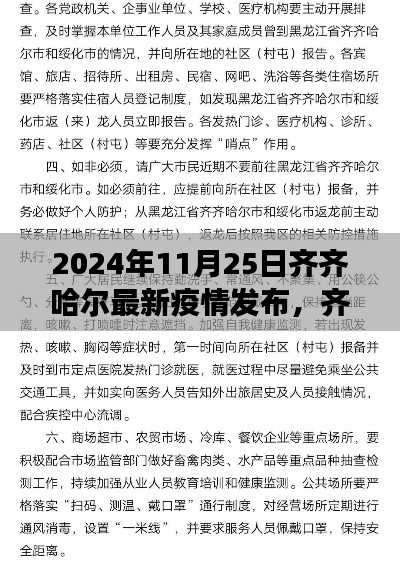 齊齊哈爾最新疫情發(fā)布解讀與防控指南（2024年11月25日版）