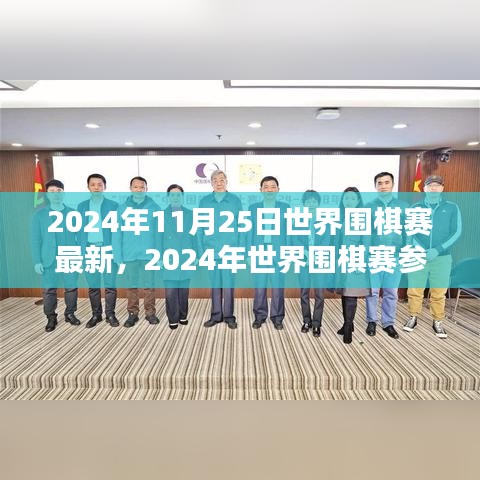 2024年世界圍棋賽最新動態(tài)與參賽指南，競技技巧學(xué)習(xí)全攻略