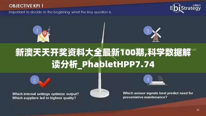 新澳天天開獎資料大全最新100期,科學(xué)數(shù)據(jù)解讀分析_PhabletHPP7.74