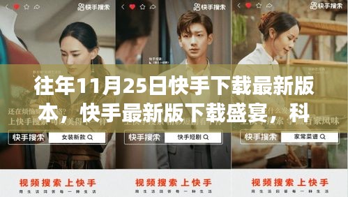 快手最新版下載盛宴，科技引領(lǐng)互動變革風潮，11月25日下載盛宴開啟！