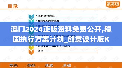 澳門2024正版資料免費公開,穩(wěn)固執(zhí)行方案計劃_創(chuàng)意設(shè)計版KJT7.88