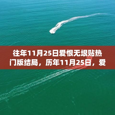 歷年11月25日愛(ài)恨交織盛宴，熱門(mén)話(huà)題結(jié)局深度解析