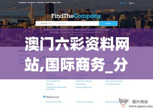 澳門(mén)六彩資料網(wǎng)站,國(guó)際商務(wù)_分析版IGW7.70