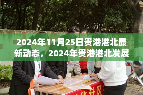 貴港港北最新動態(tài)與發(fā)展前沿，引領(lǐng)未來趨勢