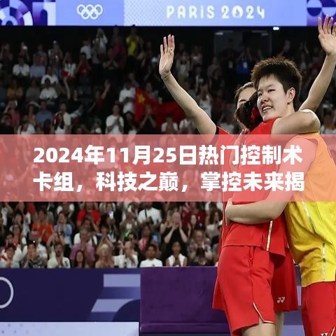 揭秘科技之巔，揭秘未來控制術(shù)卡組，智能生活盡在掌控！