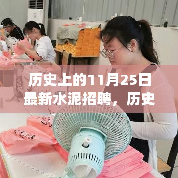 歷史上的今天，水泥招聘新篇章，開(kāi)啟人生新篇章的勵(lì)志故事