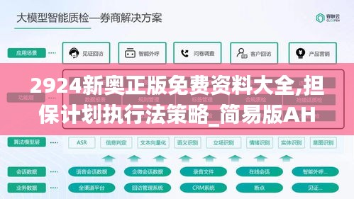 2924新奧正版免費(fèi)資料大全,擔(dān)保計(jì)劃執(zhí)行法策略_簡(jiǎn)易版AHP7.41