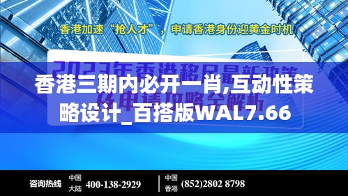 香港三期內(nèi)必開一肖,互動性策略設(shè)計_百搭版WAL7.66