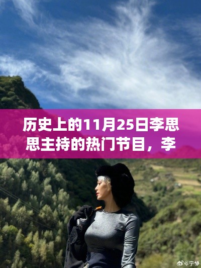 李思思主持的自然之旅，探尋歷史美景，尋找內(nèi)心寧?kù)o的旅程