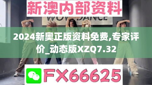 2024新奧正版資料免費(fèi),專家評(píng)價(jià)_動(dòng)態(tài)版XZQ7.32