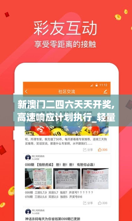 新澳門二四六天天開獎(jiǎng),高速響應(yīng)計(jì)劃執(zhí)行_輕量版YSP7.81