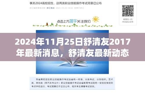 舒清友最新動態(tài)概覽，聚焦三大要點解讀其最新消息與觀點（2024年11月25日）