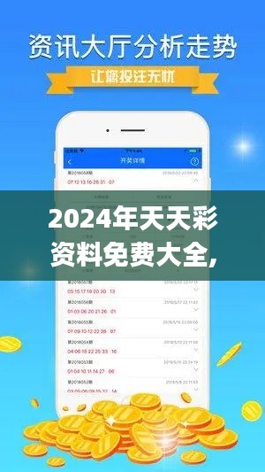 2024年天天彩資料免費(fèi)大全,快速處理計(jì)劃_工具版PDT7.31