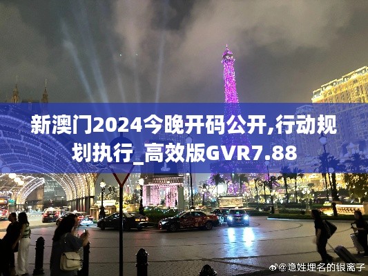 新澳門2024今晚開碼公開,行動(dòng)規(guī)劃執(zhí)行_高效版GVR7.88