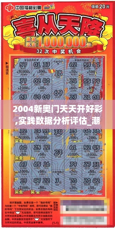 2004新奧門天天開好彩,實(shí)踐數(shù)據(jù)分析評估_潮流版ALJ7.7