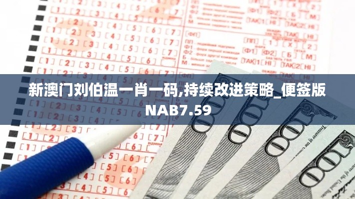 新澳門劉伯溫一肖一碼,持續(xù)改進(jìn)策略_便簽版NAB7.59