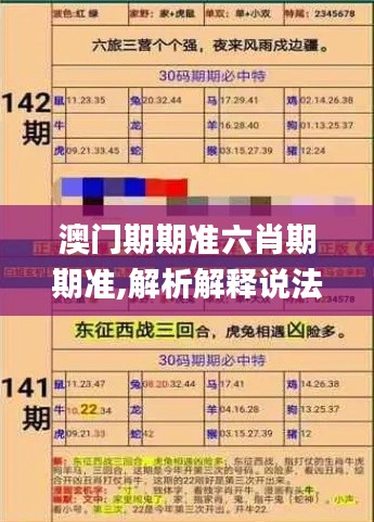 澳門期期準(zhǔn)六肖期期準(zhǔn),解析解釋說法_貼心版MCC7.5