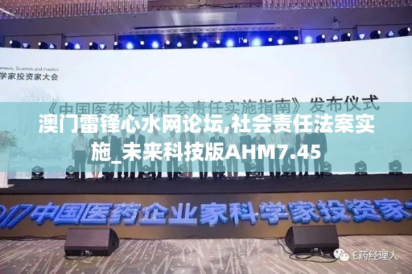 澳門雷鋒心水網(wǎng)論壇,社會責任法案實施_未來科技版AHM7.45
