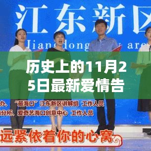 11月25日，歷史浪漫告白日，愛情告白新篇章