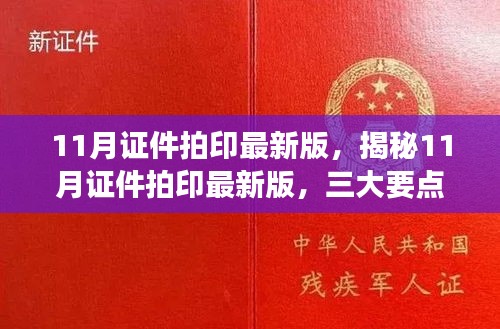 揭秘11月證件拍印最新版，三大要點解讀與更新速遞