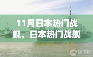 日本熱門戰(zhàn)艦回顧，歷史背景、重大事件與地位解析