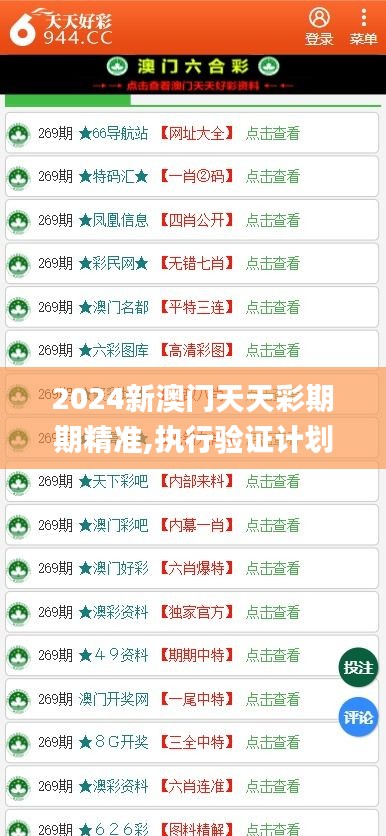 2024新澳門天天彩期期精準(zhǔn),執(zhí)行驗(yàn)證計(jì)劃_專業(yè)版HTN7.54