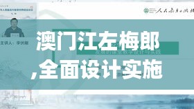 澳門(mén)江左梅郎,全面設(shè)計(jì)實(shí)施_云端版APE7.15