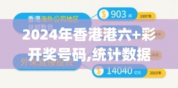 2024年香港港六+彩開獎(jiǎng)號(hào)碼,統(tǒng)計(jì)數(shù)據(jù)詳解說明_交互版USJ7.95