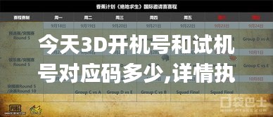 今天3D開機(jī)號和試機(jī)號對應(yīng)碼多少,詳情執(zhí)行數(shù)據(jù)安援_遠(yuǎn)光版AQX7.62
