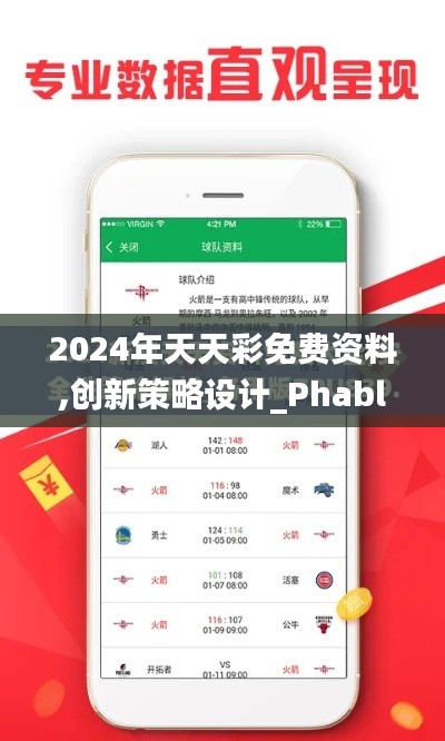 2024年天天彩免費資料,創(chuàng)新策略設計_PhabletPQM7.43