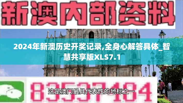 2024年新澳歷史開獎記錄,全身心解答具體_智慧共享版XLS7.1