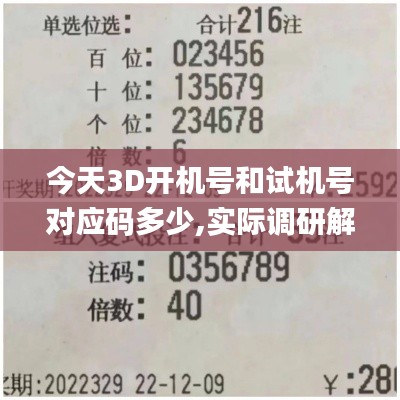今天3D開機號和試機號對應碼多少,實際調研解析_nShopCJX7.73