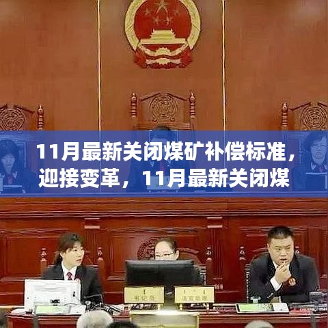 迎接變革，11月最新關閉煤礦補償標準及其背后的勵志故事