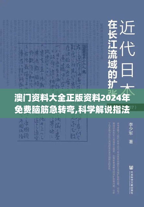 澳門資料大全正版資料2024年免費(fèi)腦筋急轉(zhuǎn)彎,科學(xué)解說(shuō)指法律_影音體驗(yàn)版RCC7.85