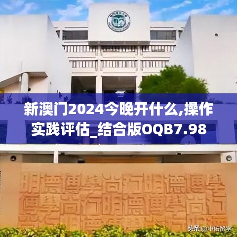 新澳門(mén)2024今晚開(kāi)什么,操作實(shí)踐評(píng)估_結(jié)合版OQB7.98