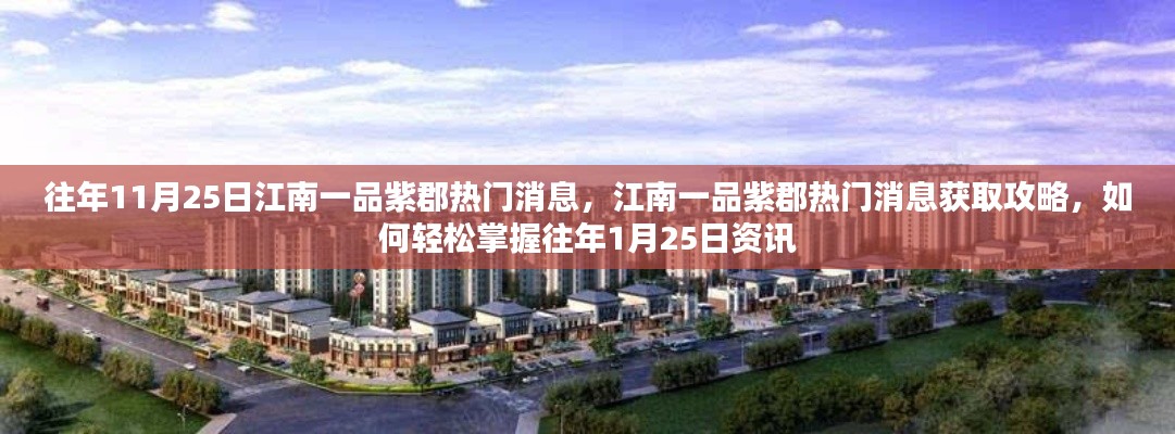 『往年11月25日江南一品紫郡資訊速遞，熱門消息獲取攻略』